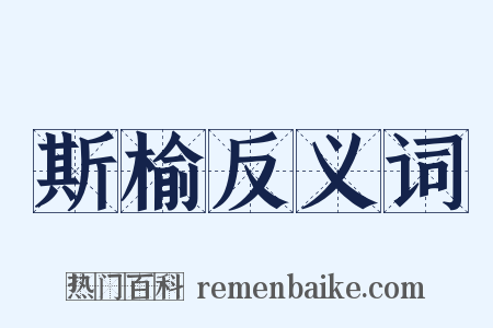 斯榆反义词是什么意思的图片